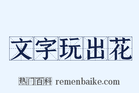 文字玩出花是什么意思的图片